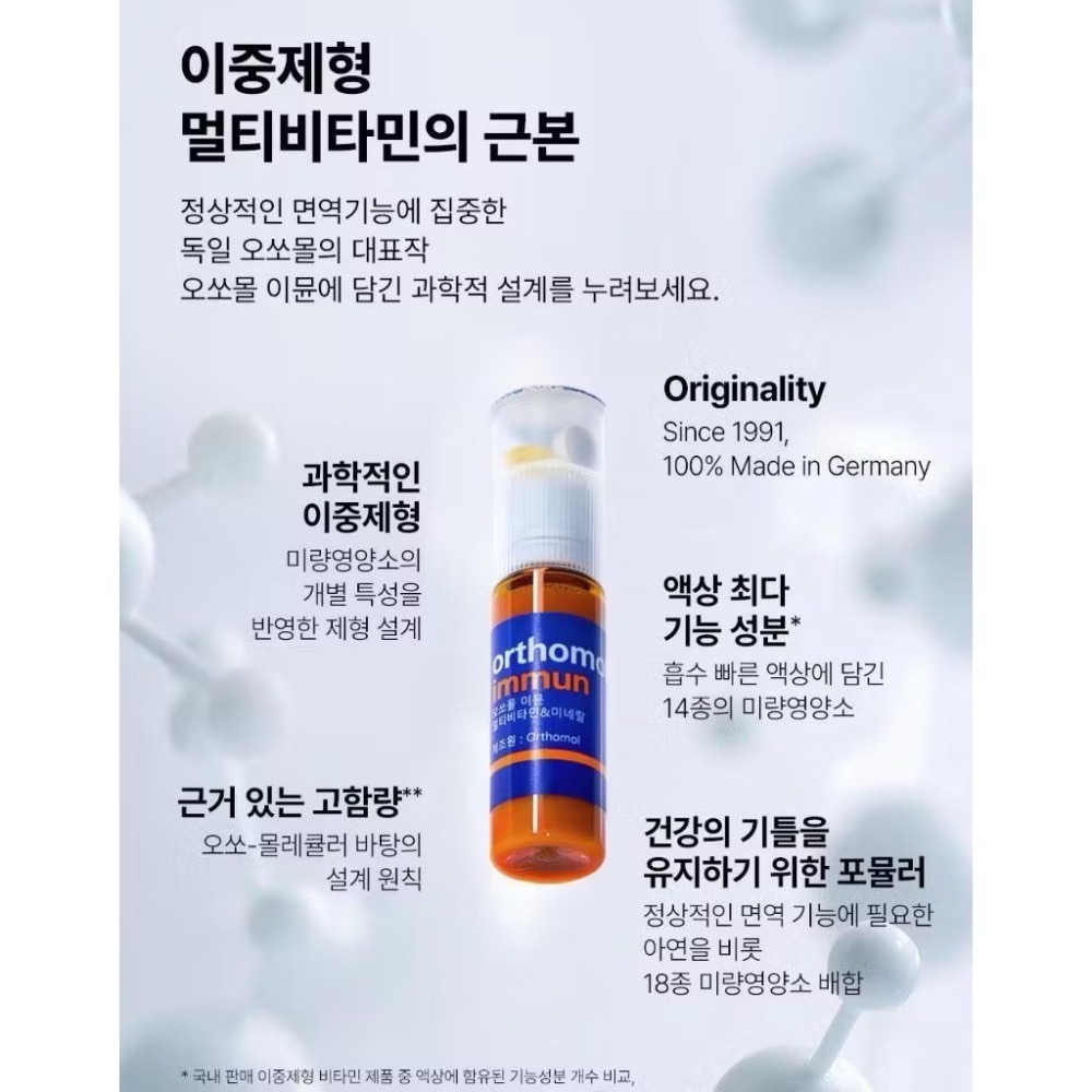 【預購】韓國奧適寶Orthomol Immune 綜合維生素礦物質 維生素中的愛馬仕 口服液+片劑-細節圖3