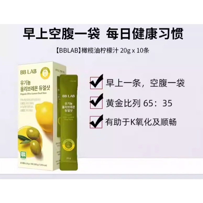 【預購】韓國 BB LAB科研 有機橄欖油檸檬汁雙效飲 20gx10條/盒 張員瑛 抗氧 空腹健康-細節圖3