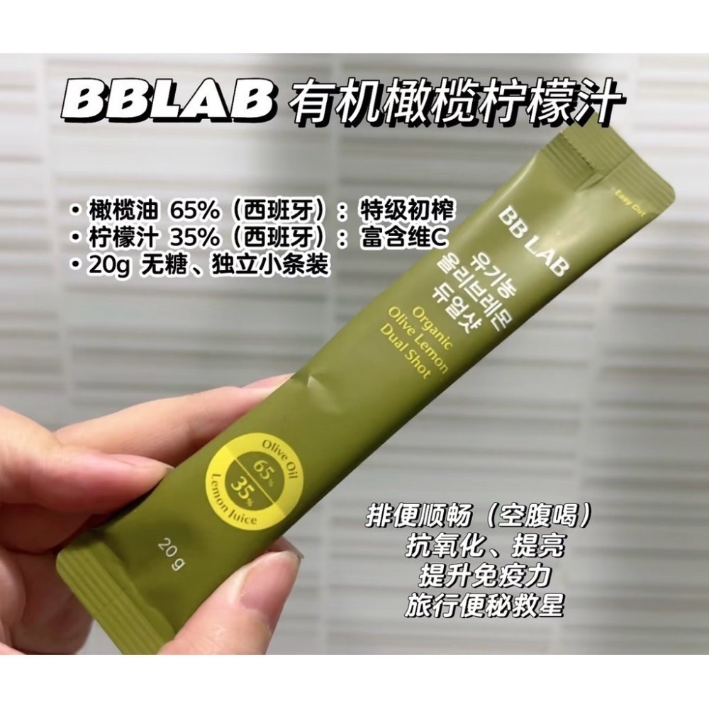【預購】韓國 BB LAB科研 有機橄欖油檸檬汁雙效飲 20gx10條/盒 張員瑛 抗氧 空腹健康-細節圖8