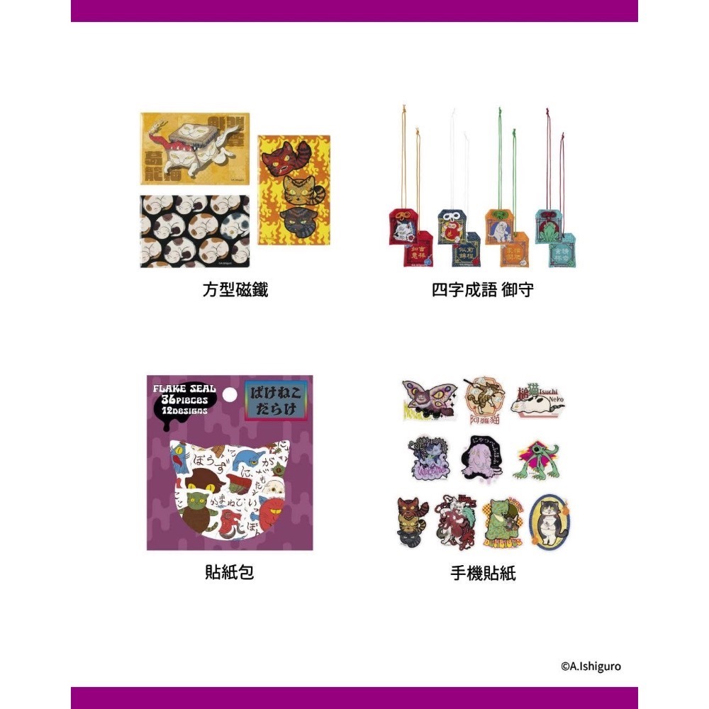 【預購/現貨全新已拆封未使用】石黑亞矢子貓妖滿滿華山快閃店 POP UP SHOP 代購 週邊 貼紙 作品集 娃娃 扭蛋-細節圖6