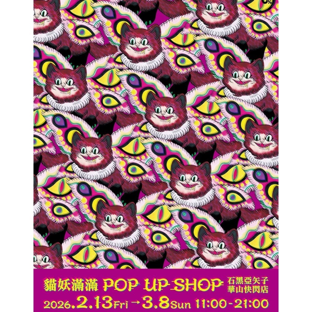 【預購/現貨全新已拆封未使用】石黑亞矢子貓妖滿滿華山快閃店 POP UP SHOP 代購 週邊 貼紙 作品集 娃娃 扭蛋-細節圖11