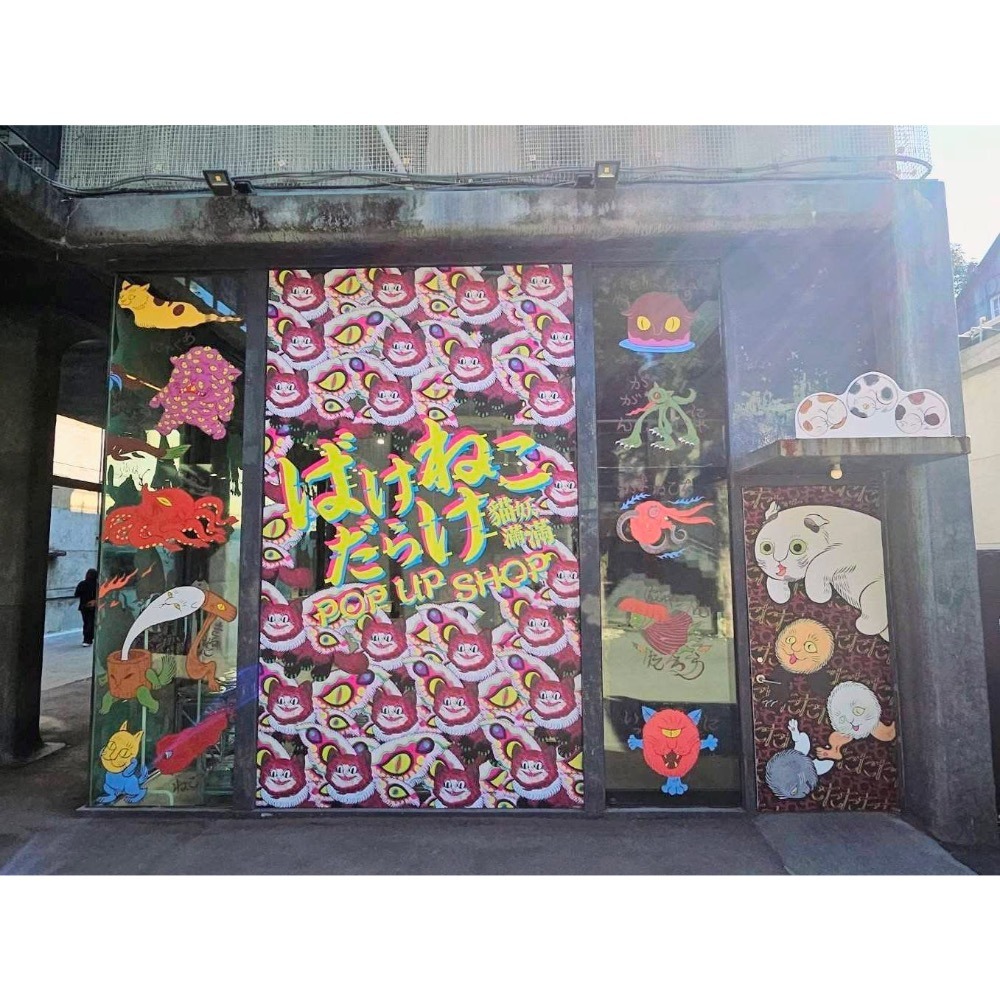 【預購/現貨全新已拆封未使用】石黑亞矢子貓妖滿滿華山快閃店 POP UP SHOP 代購 週邊 貼紙 作品集 娃娃 扭蛋-規格圖11