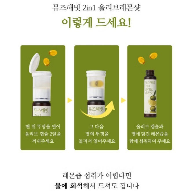 【預購】韓國INTAKE MUSE HABIT 2合1橄欖檸檬飲(膠囊+液體)一盒14瓶 抗氧 解決直接喝油的油膩感-細節圖3