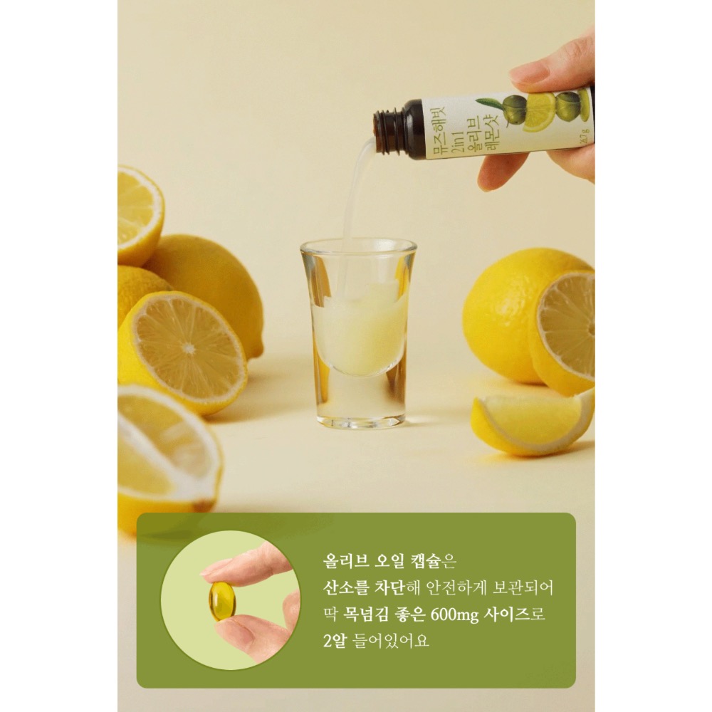 【預購】韓國INTAKE MUSE HABIT 2合1橄欖檸檬飲(膠囊+液體)一盒14瓶 抗氧 解決直接喝油的油膩感-細節圖7
