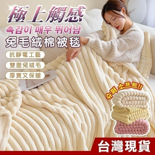 [台灣現貨] 抗靜電雙面兔絨毛毯被 午睡蓋毯 雙人被 冬被 毛毯 空調毯 法蘭絨 沙發毯 棉被 珊瑚絨 牛奶絨 雲朵被