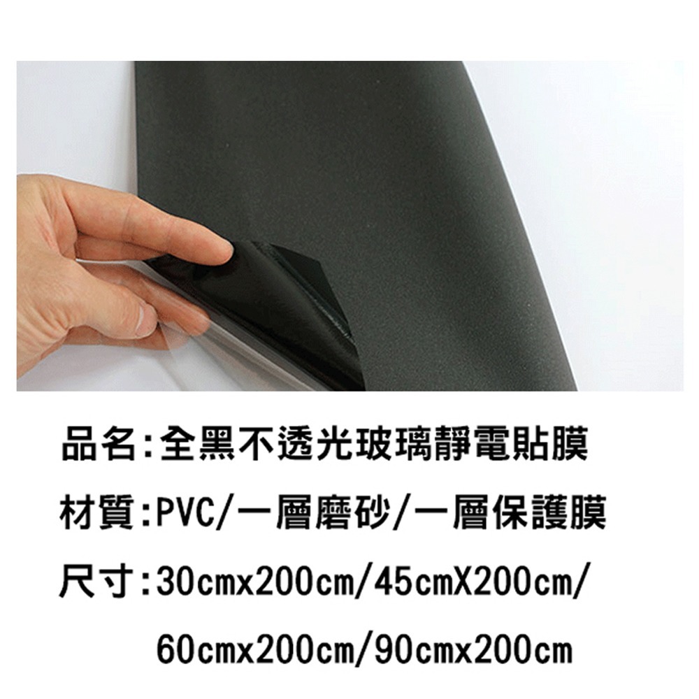 【限時購】全黑不透光玻璃靜電貼膜 窗戶貼 窗戶貼膜 防偷窺 玻璃窗貼 抗UV玻璃貼 遮陽 隔熱 遮光-細節圖6