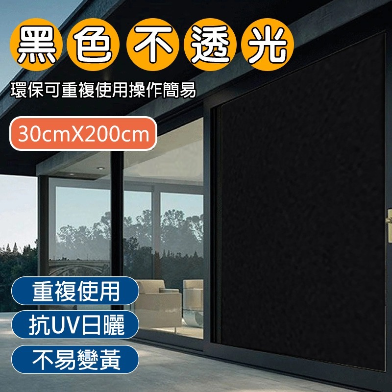 【限時購】全黑不透光玻璃靜電貼膜 窗戶貼 窗戶貼膜 防偷窺 玻璃窗貼 抗UV玻璃貼 遮陽 隔熱 遮光-規格圖9