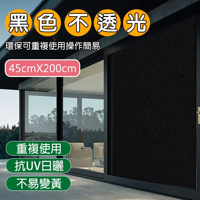 【限時購】全黑不透光玻璃靜電貼膜 窗戶貼 窗戶貼膜 防偷窺 玻璃窗貼 抗UV玻璃貼 遮陽 隔熱 遮光-規格圖9