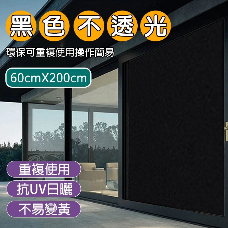 【限時購】全黑不透光玻璃靜電貼膜 窗戶貼 窗戶貼膜 防偷窺 玻璃窗貼 抗UV玻璃貼 遮陽 隔熱 遮光-規格圖9