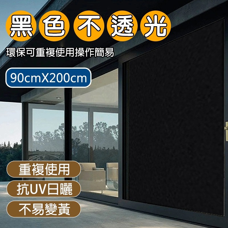 【限時購】全黑不透光玻璃靜電貼膜 窗戶貼 窗戶貼膜 防偷窺 玻璃窗貼 抗UV玻璃貼 遮陽 隔熱 遮光-規格圖9