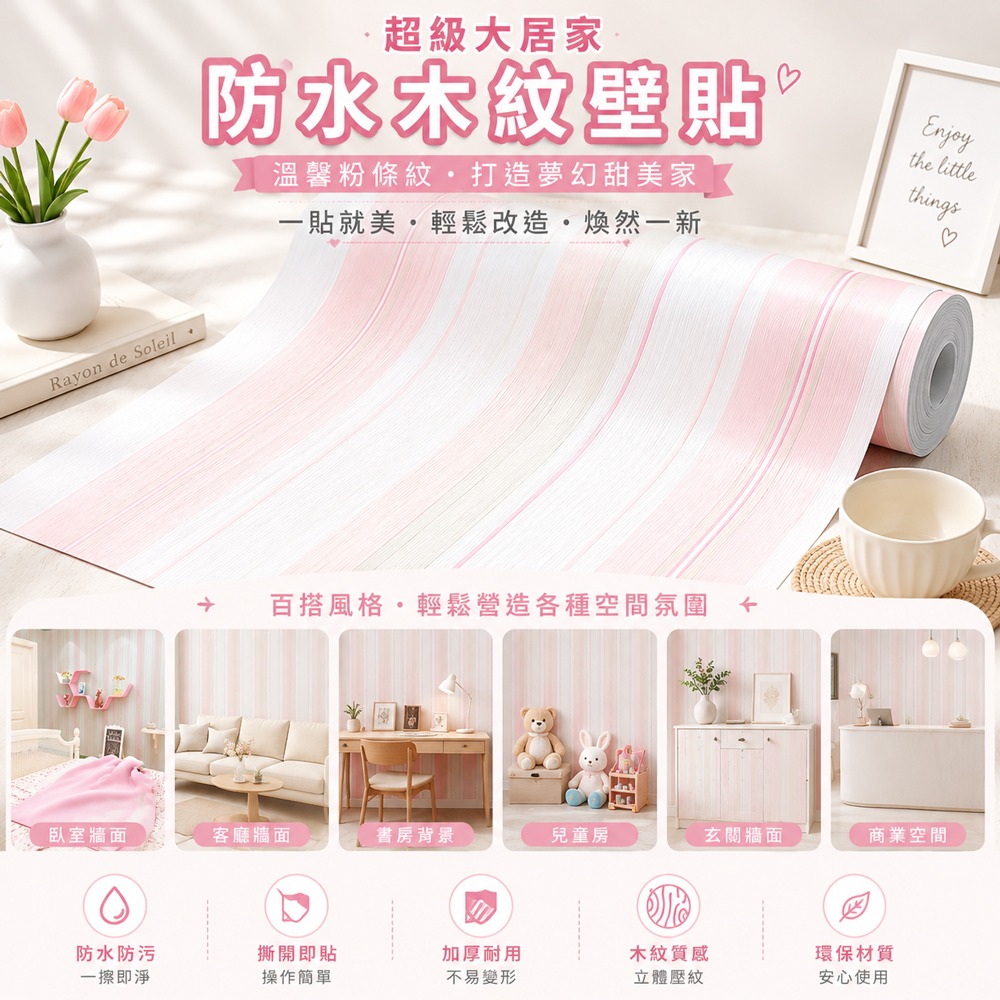 木紋壁貼 粉條紋貼 防水壁貼 壁貼 壁紙 牆壁貼 壁紙自黏 自黏牆貼 自黏壁紙 DIY壁貼-細節圖4