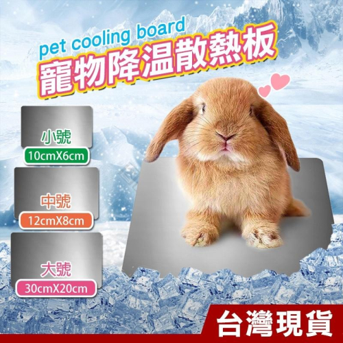 [台灣速出] 寵物涼感降溫散熱鋁板 寵物散熱 鋁板 寵物用品 降溫 降溫板 散熱板 鋁製涼板 兔子 天竺鼠 刺蝟 狗
