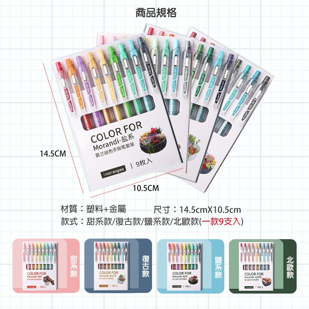 莫蘭迪中性筆 0.5中性筆 9色套組 共4款 漸層色筆 手帳筆 文具 手帳筆 果汁筆-細節圖6