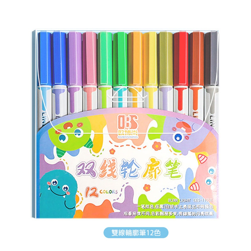 雙線輪廓筆12色(顏色隨機不挑色)