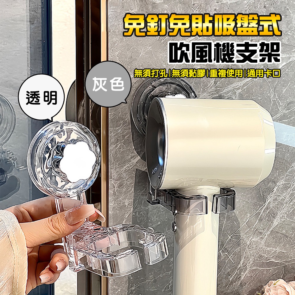 吸盤式吹風機支架2入組 共2色 吹風機收納架 吸盤置物架 免釘免打孔 吹風機置物架-細節圖2