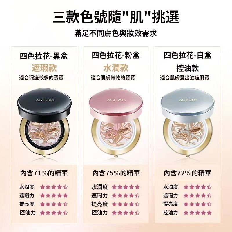 【🚚現貨】Age20＇s 氣墊粉餅 bb霜 遮瑕 氣墊粉底 粉餅 防曬 四色拉花 逆齡無痕安瓶粉餅 爆水遮瑕-細節圖2