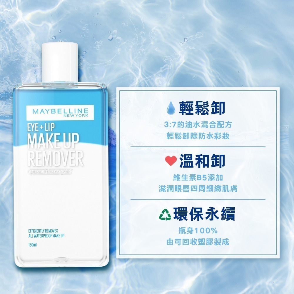 沃霸代購【🚚現貨】MAYBELLINE 媚比琳 輕柔眼唇卸妝液-細節圖4