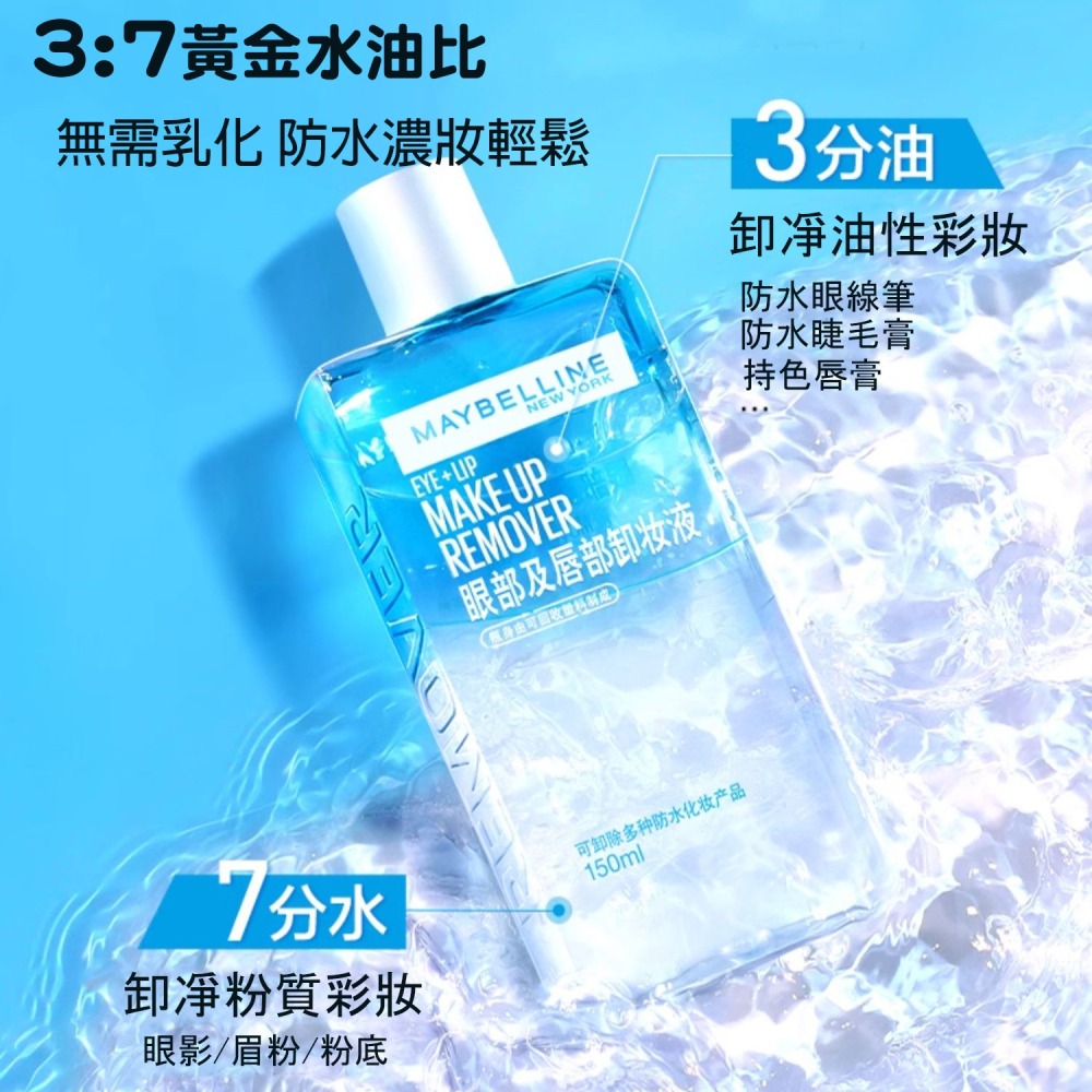 沃霸💞MAYBELLINE 媚比琳 輕柔眼唇卸妝液 高效潔淨輕柔卸妝水150ml-細節圖2