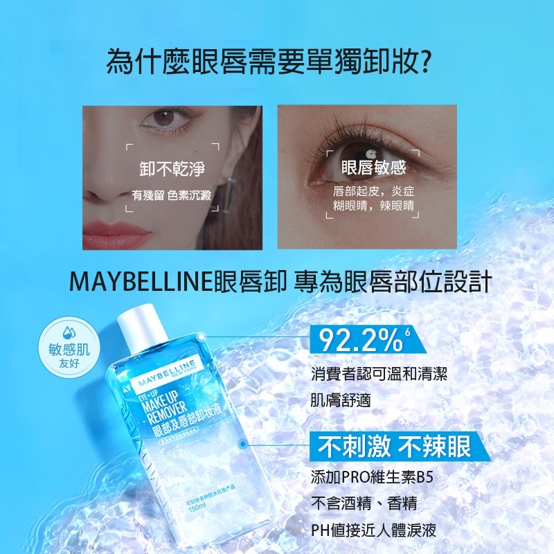 沃霸💞MAYBELLINE 媚比琳 輕柔眼唇卸妝液 高效潔淨輕柔卸妝水150ml-細節圖3