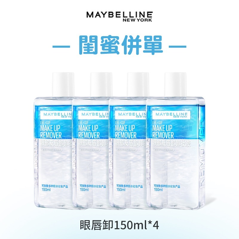 沃霸💞MAYBELLINE 媚比琳 輕柔眼唇卸妝液 高效潔淨輕柔卸妝水150ml-細節圖4