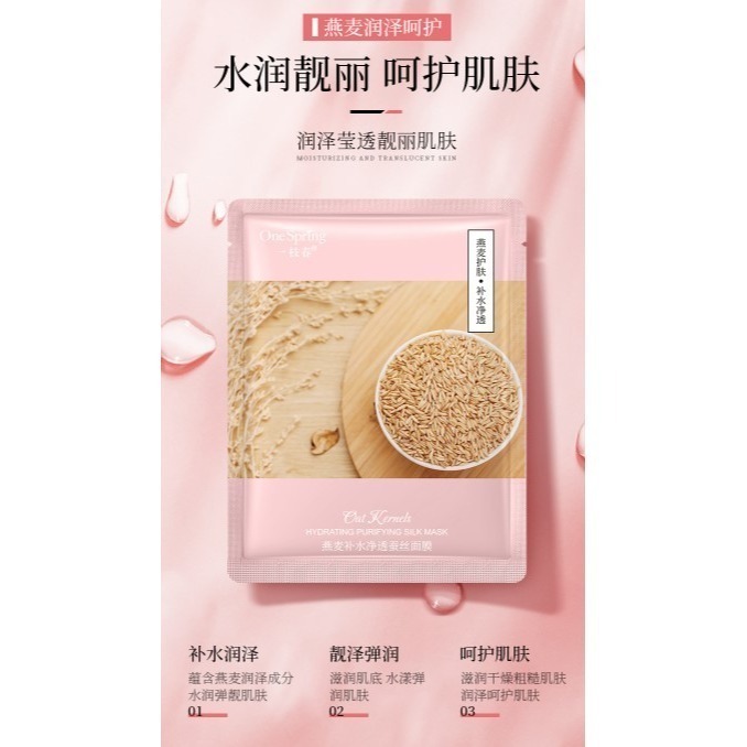 沃霸💞一枝春 OneSpring 燕麥補水淨透蠶絲面膜補水潤澤滋潤嫩膚清爽不粘膩潤膚面膜-細節圖2