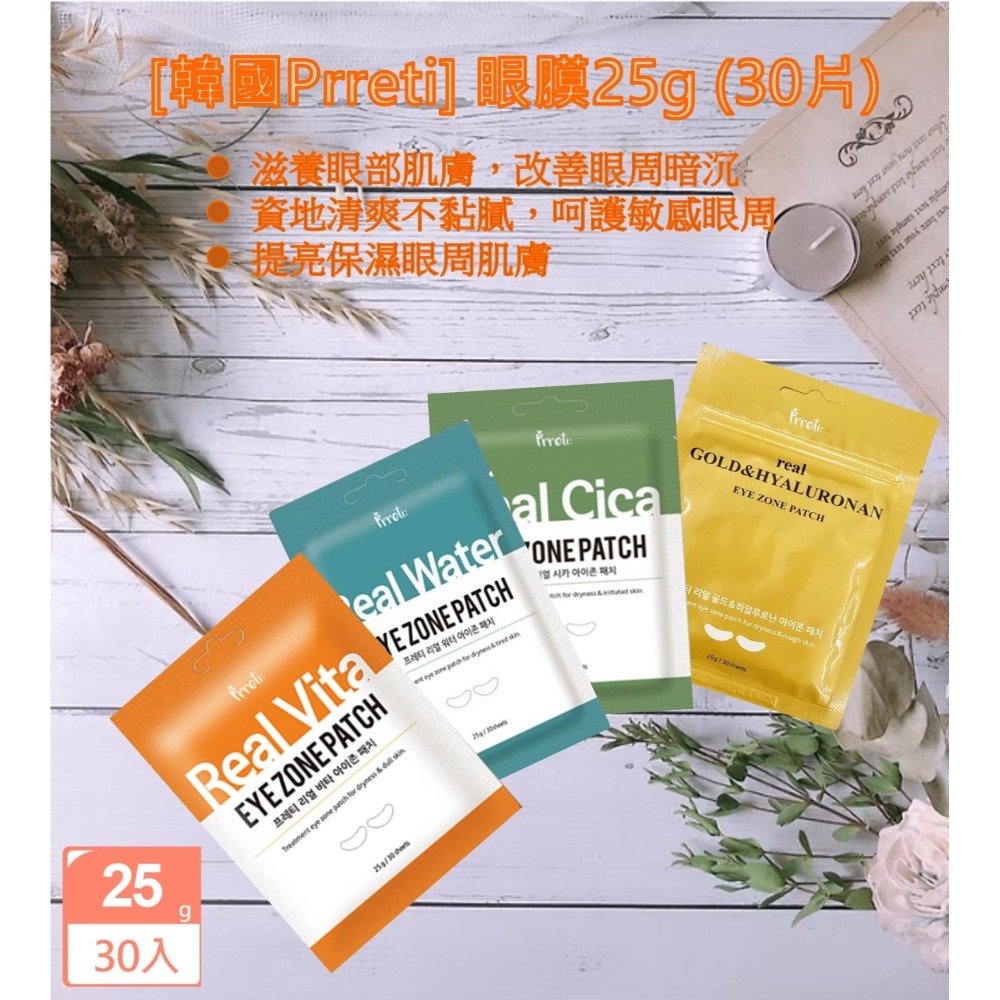 【🚚現貨】韓國 Prreti Real 眼膜 25g (30片/包) 維他命 積雪草 黃金膠原 補水保濕眼膜-細節圖7