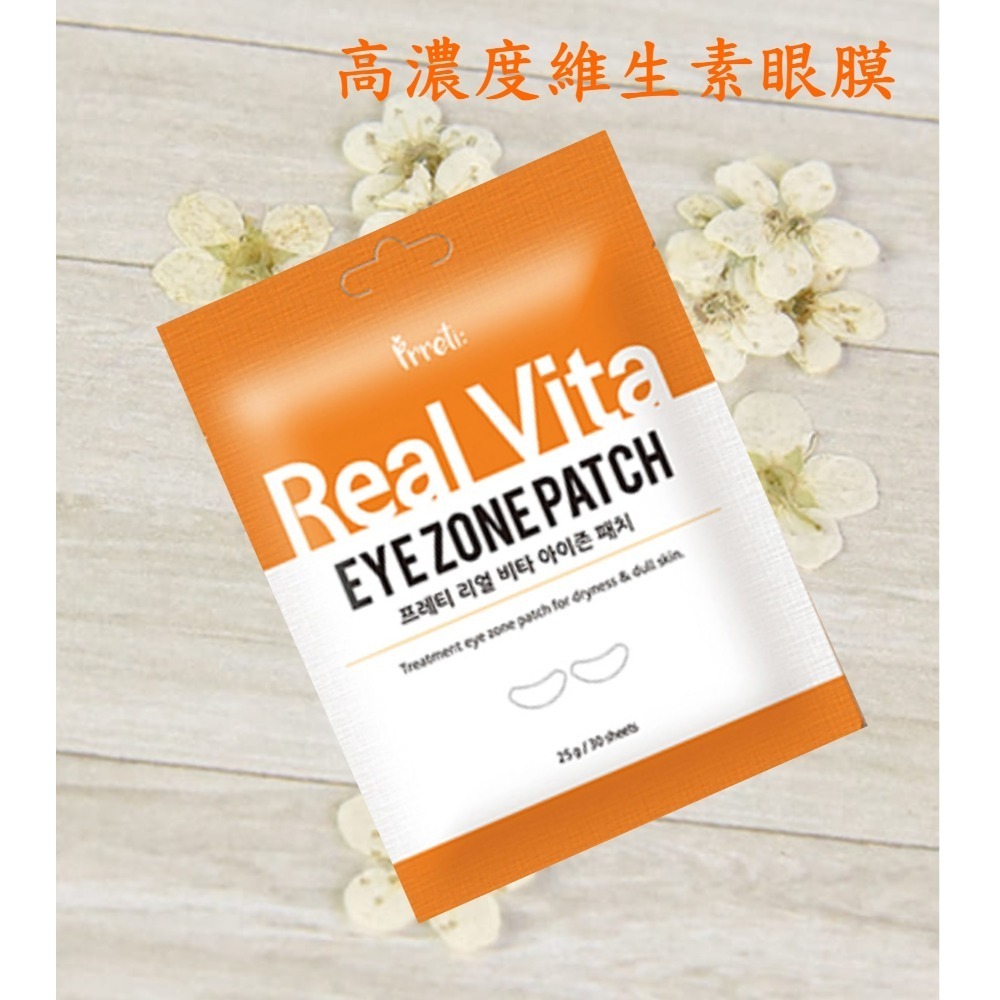 Real Vita 高濃度維他命眼膜