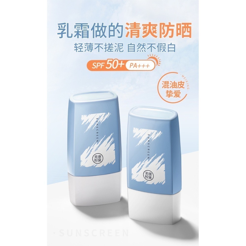 沃霸💞七老闆推薦美康粉黛清爽持久高倍紫外綫防水防汗學生軍訓乳液霜-細節圖3