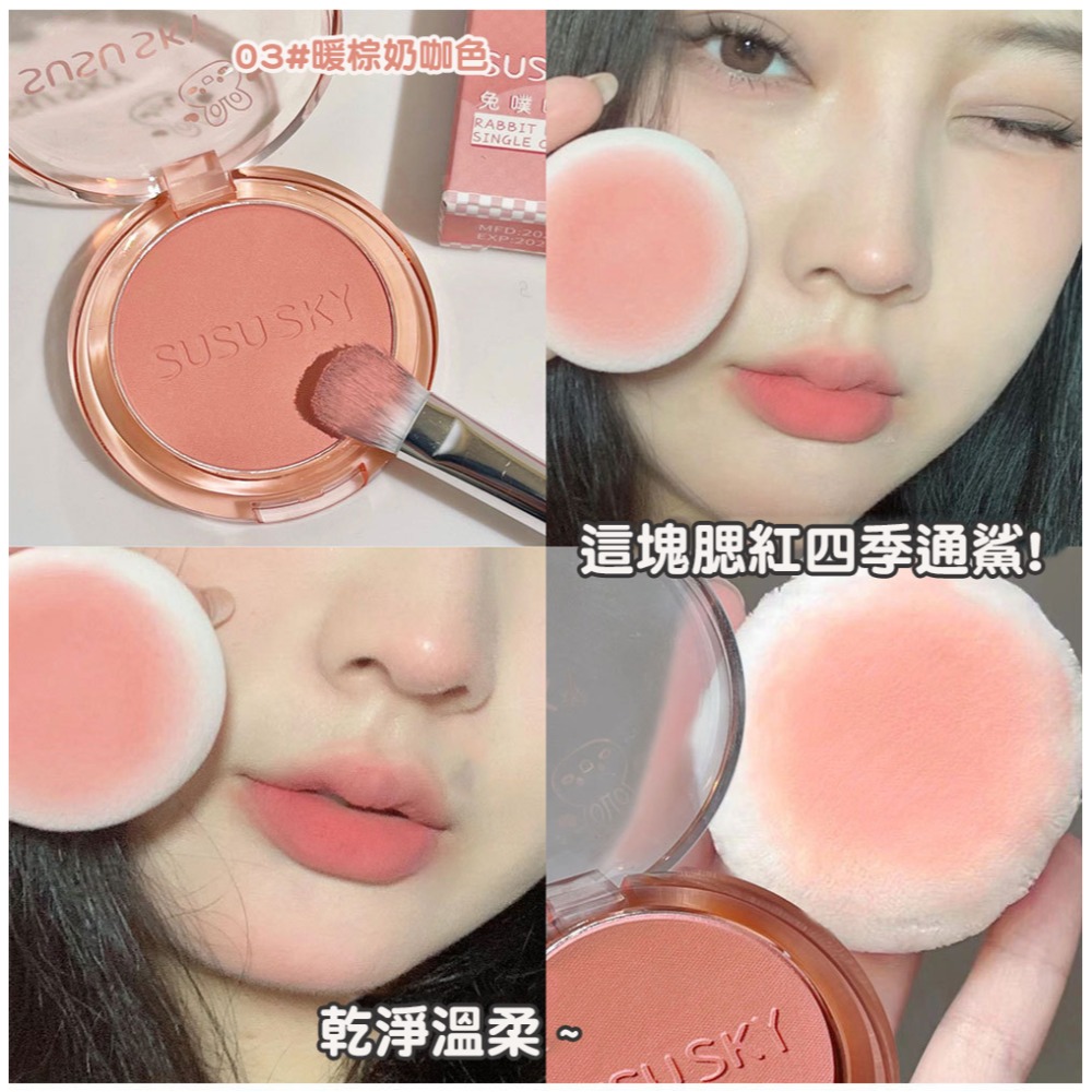 沃霸💞 SUSUSKY 免噗噗單色 腮紅 高光 修容腮紅 絲滑上色 細閃 高光 不挑皮 小紅書 🔥爆款🔥-規格圖9