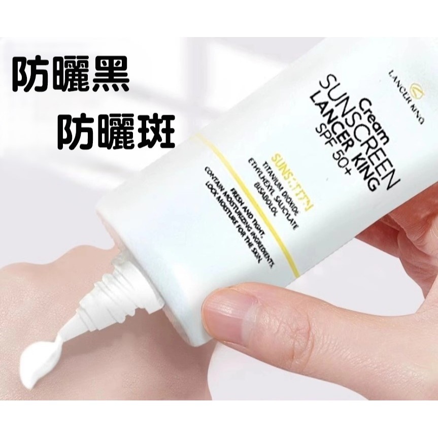 正品LANCER KING高倍防曬乳霜 保濕防曬乳 防曬乳 防水 持久防紫外線 保濕 隔離 遮瑕 防曬霜-細節圖7