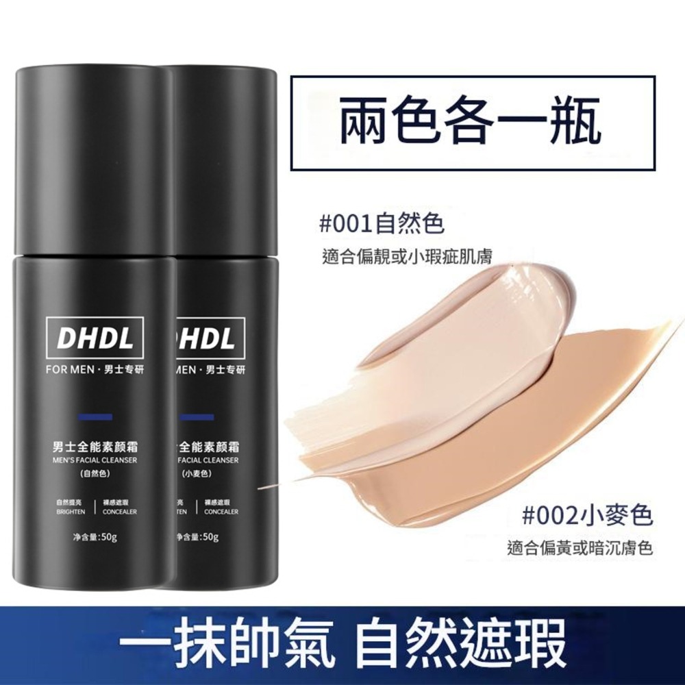 沃霸💞DHDL男士 素顏霜 遮瑕 保濕 自然修顏 粉底液  隔離霜 面霜 不假白 防水汗 偽素顏 遮痘印 素顏霜-細節圖3