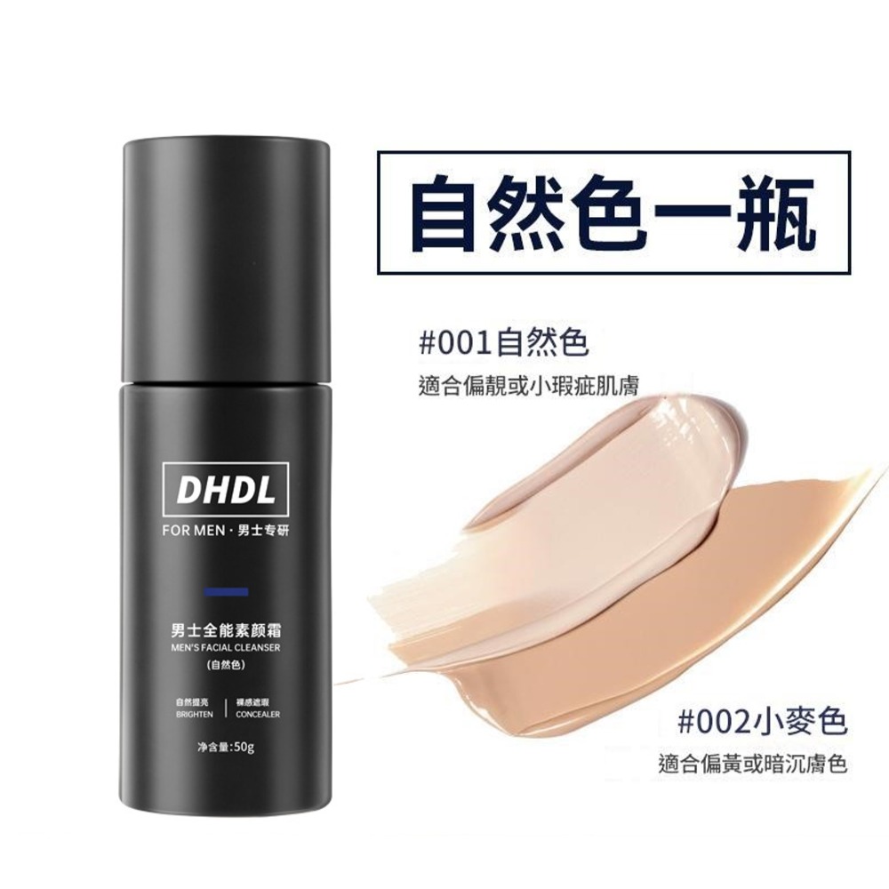 DHDL男士 素顏霜 遮瑕 保濕 自然修顏 粉底液  隔離霜 面霜 不假白 防水汗 偽素顏 遮痘印 素顏霜-規格圖8
