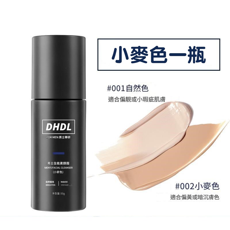 DHDL男士 素顏霜 遮瑕 保濕 自然修顏 粉底液  隔離霜 面霜 不假白 防水汗 偽素顏 遮痘印 素顏霜-規格圖8