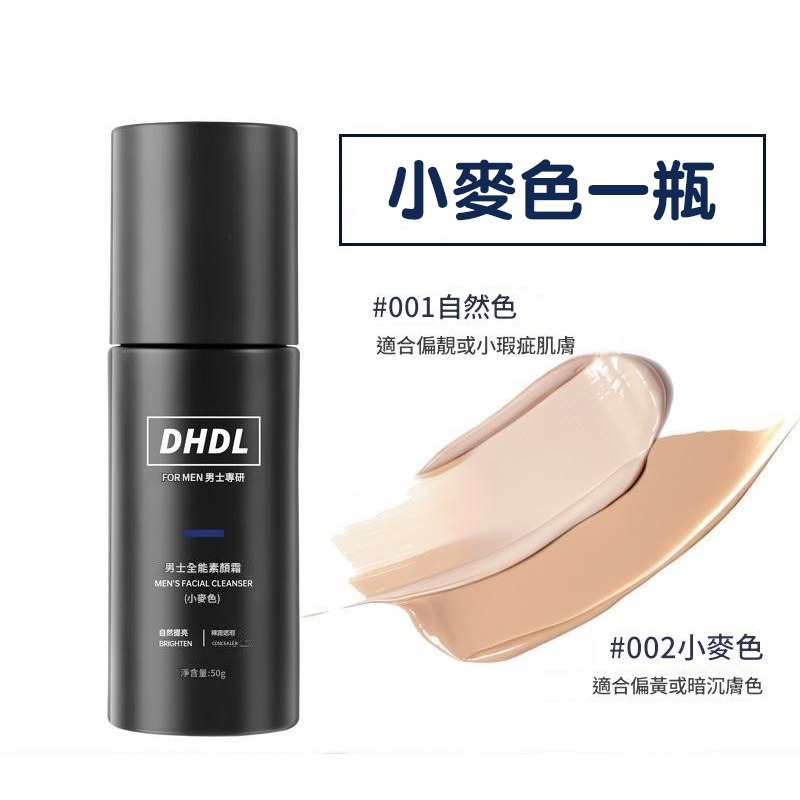 沃霸💞DHDL男士 素顏霜 遮瑕 保濕 自然修顏 粉底液  隔離霜 面霜 不假白 防水汗 偽素顏 遮痘印 素顏霜-規格圖8