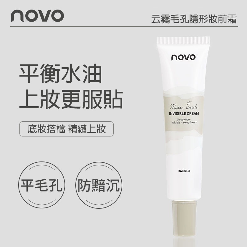 沃霸💞NOVO 毛孔隱形妝前霜 遮瑕 清爽控油 隔離霜 水潤提亮 毛孔 遮瑕 精華 輕薄 平毛孔 不卡粉 不脫妝 妝前乳-細節圖9