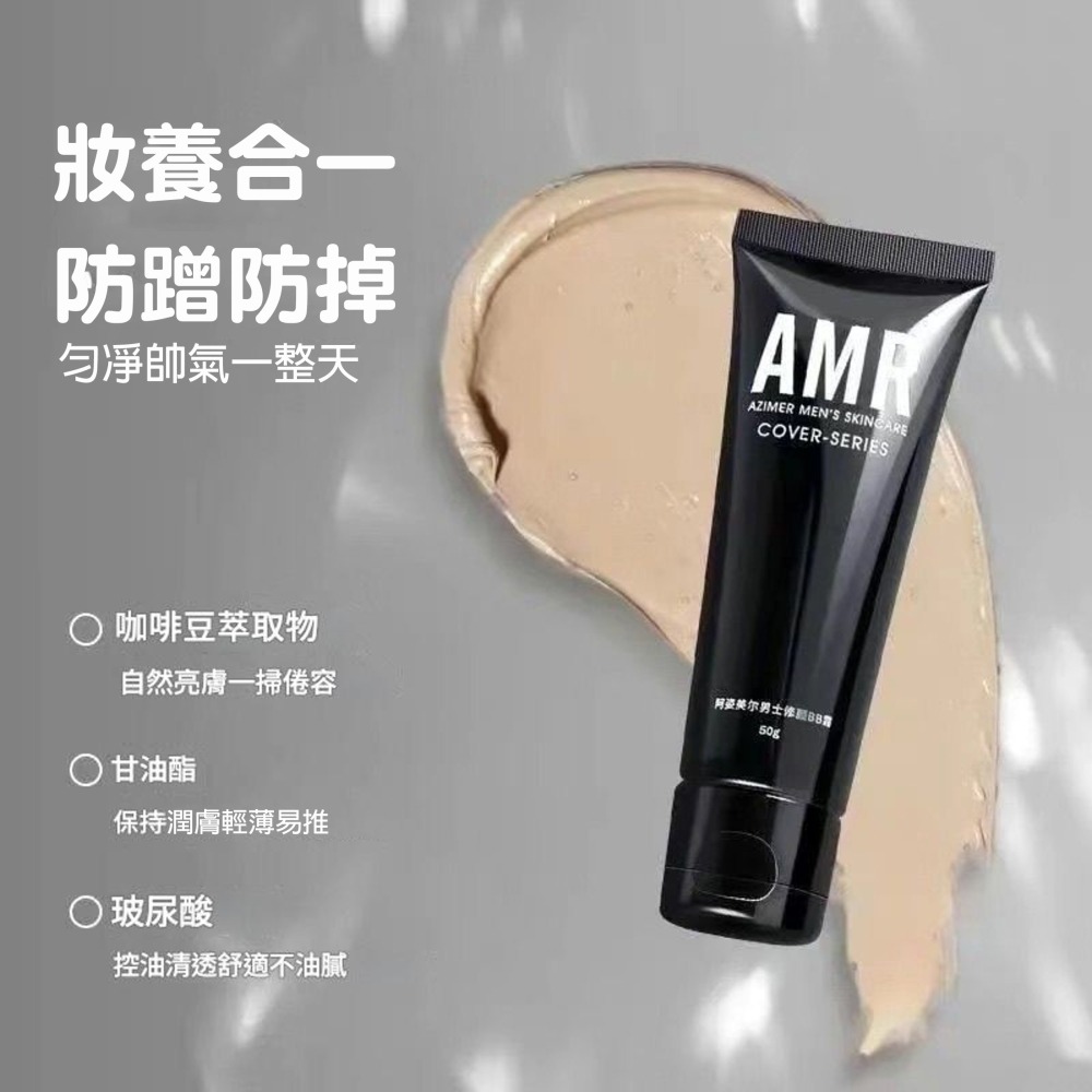 沃霸💞阿姿美爾 AMR 男士素顏霜 bb霜遮瑕粉底液 提亮膚色 保濕隔離素顏霜 輕薄遮瑕 男生遮瑕 自然修顏 遮痘印-細節圖6