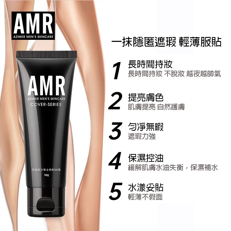 沃霸💞阿姿美爾 AMR 男士素顏霜 bb霜遮瑕粉底液 提亮膚色 保濕隔離素顏霜 輕薄遮瑕 男生遮瑕 自然修顏 遮痘印-細節圖10