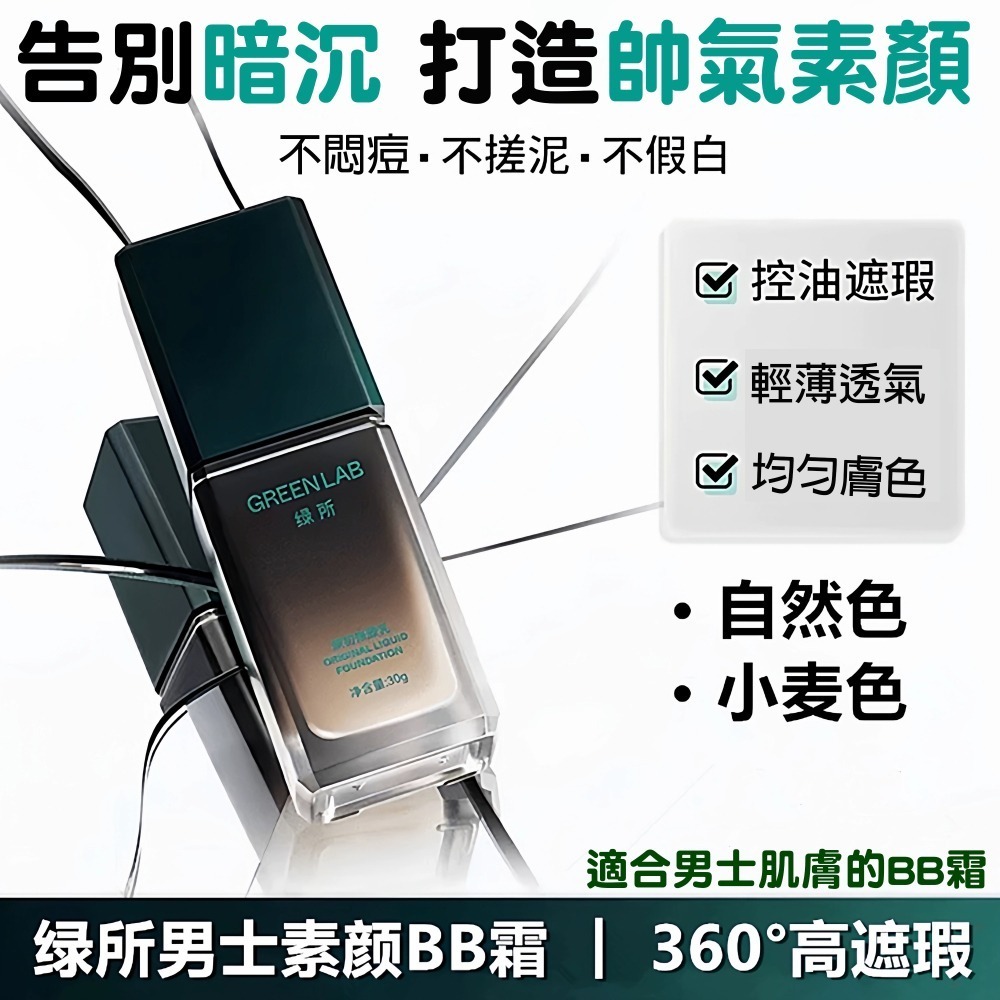 沃霸💞  綠所男士專用修顏乳 素顏霜懶人控油自然遮瑕痘印bb霜粉底液 控油自然遮瑕痘印bb霜粉底液-細節圖10