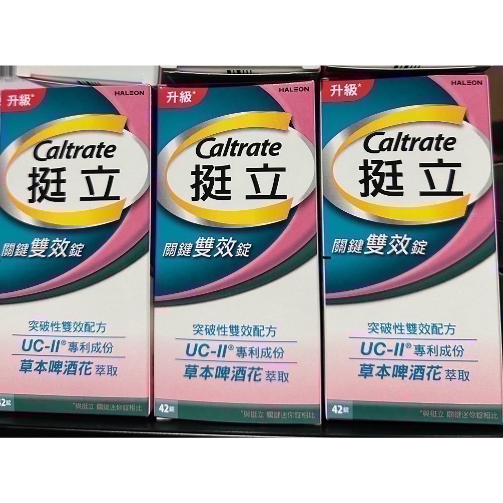 現貨超低價 挺立 關鍵雙效錠42錠 40mg UCII 保證公司貨-細節圖3