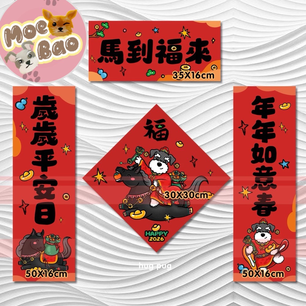 2026馬年年萌寶春聯/雪納瑞/約克夏/比熊/泰迪貴賓/西高地-規格圖4