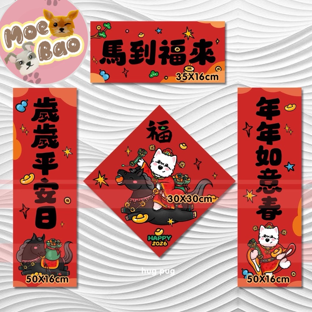2026馬年年萌寶春聯/雪納瑞/約克夏/比熊/泰迪貴賓/西高地-規格圖4