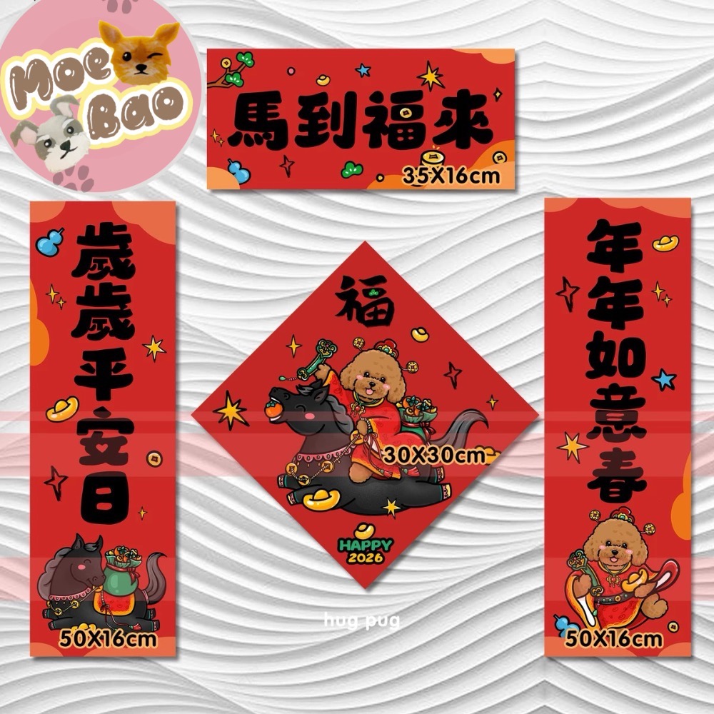 2026馬年年萌寶春聯/雪納瑞/約克夏/比熊/泰迪貴賓/西高地-規格圖4