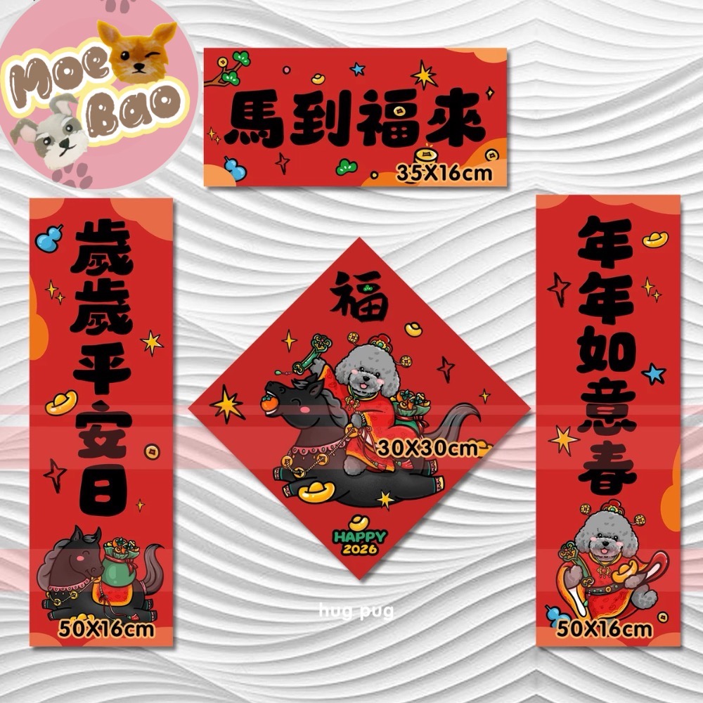 2026馬年年萌寶春聯/雪納瑞/約克夏/比熊/泰迪貴賓/西高地-規格圖4