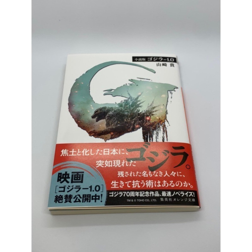 哥吉拉 -1.0 原著小說 日文版 口袋書