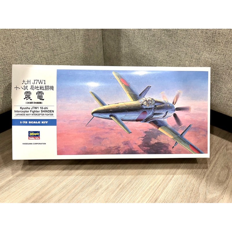 Hasegawa 九州 J7W1 十八試 局地戰鬥機 震電 模型 -1.0 哥吉拉 1：72