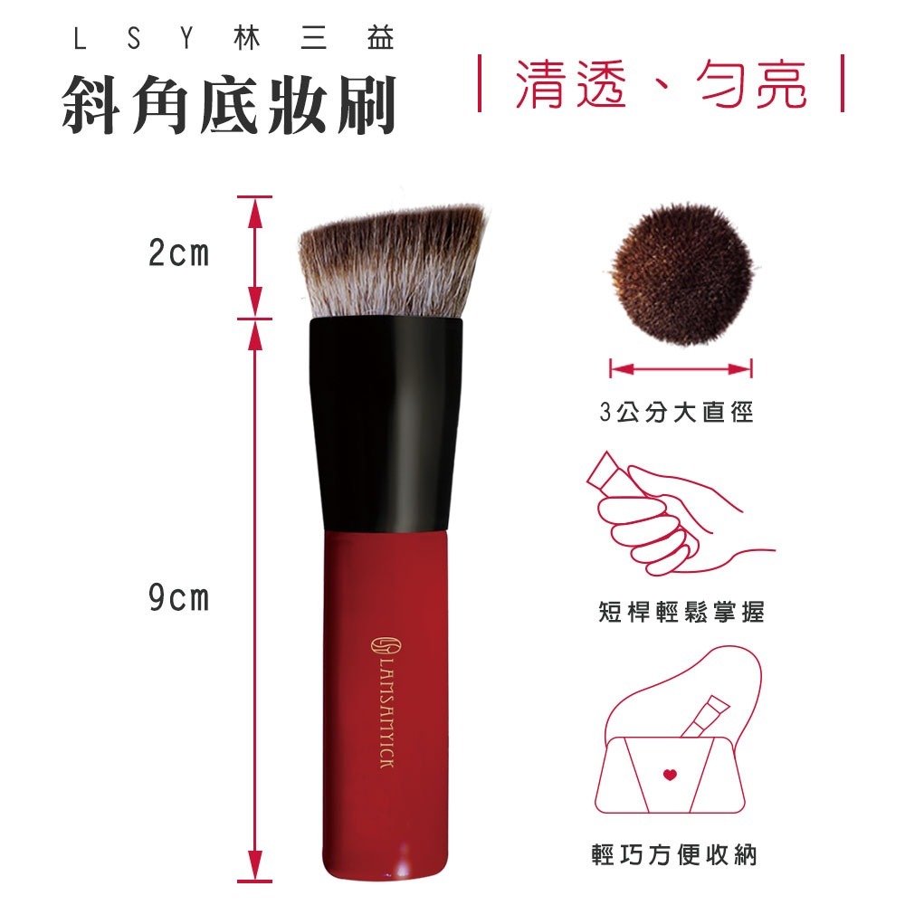 現貨 @ 林三益 LSY 斜角底妝刷 專業粉底刷 粉底超服貼不吃粉 正品盒裝-細節圖6