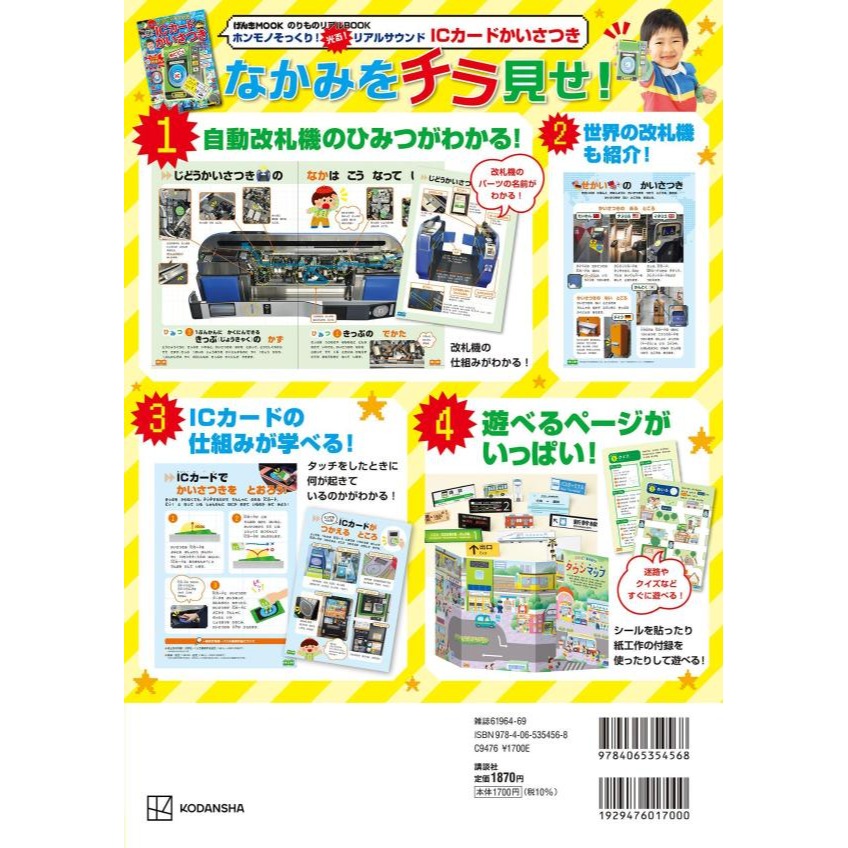 現貨 ⭐️ 日本🇯🇵 兒童雜誌📘 超擬真電車雜誌 🚉 電車I刷卡進站機✨🎶 會發聲會發光｜山手線 進站機真實音-細節圖7