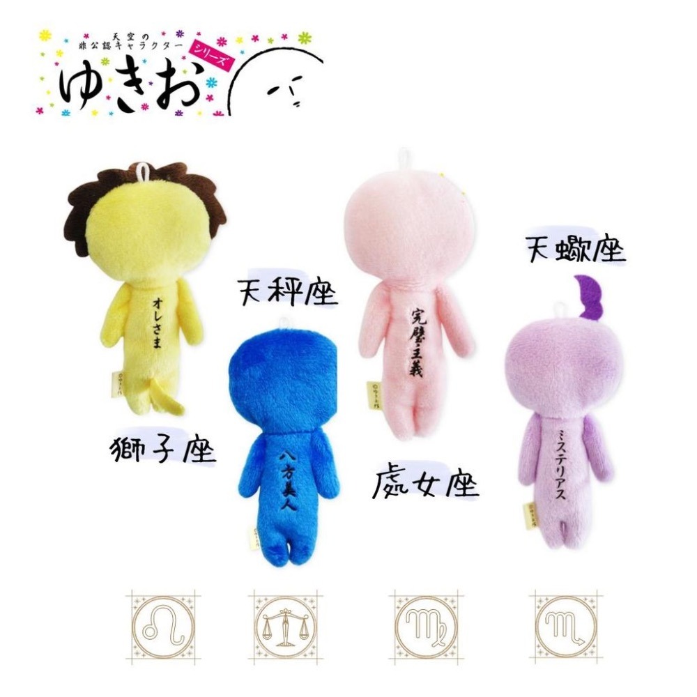 日本 YUKIO 十二星座｜獅子 處女 天秤 天蠍｜YUKIO 絨毛娃 吊飾 鑰匙圈 限定 星座YUKIO 日本限定-細節圖2