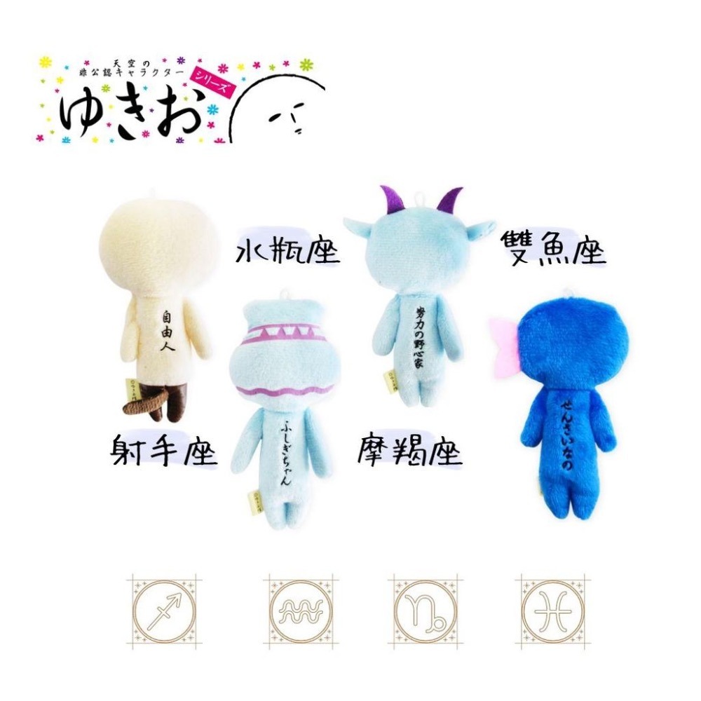 日本 YUKIO 十二星座｜射手 魔羯 水瓶 雙魚｜YUKIO 絨毛娃 吊飾 鑰匙圈 限定 星座YUKIO 日本限定-細節圖2