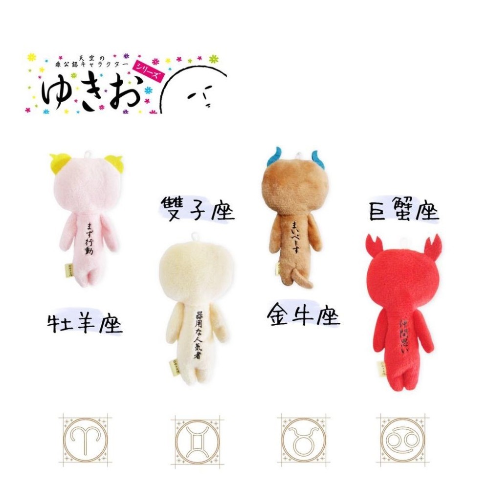 日本 YUKIO 十二星座｜牡羊 金牛 雙子 巨蟹 ｜ YUKIO 絨毛娃 吊飾 鑰匙圈 限定 星座YUKIO 日本限定-細節圖2